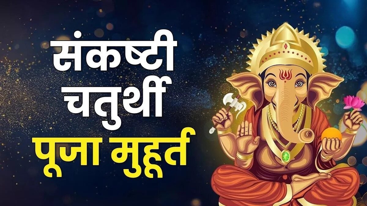 संकष्टी चतुर्थी पूजा मुहूर्त