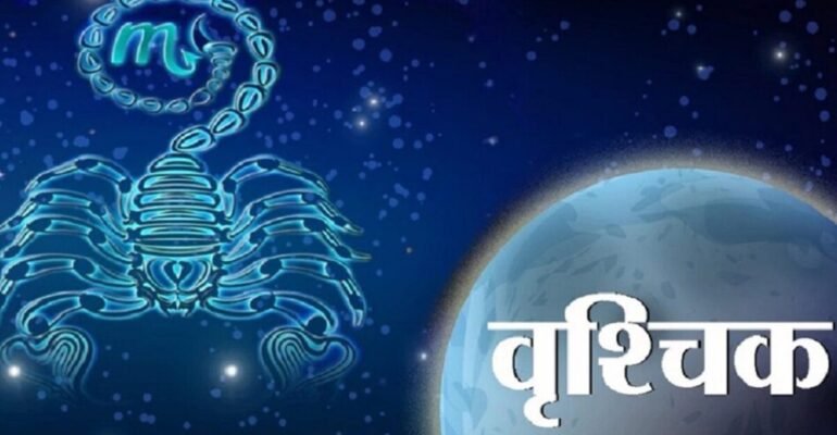 वृश्चिक राशिफल 10 नंवबर 2025