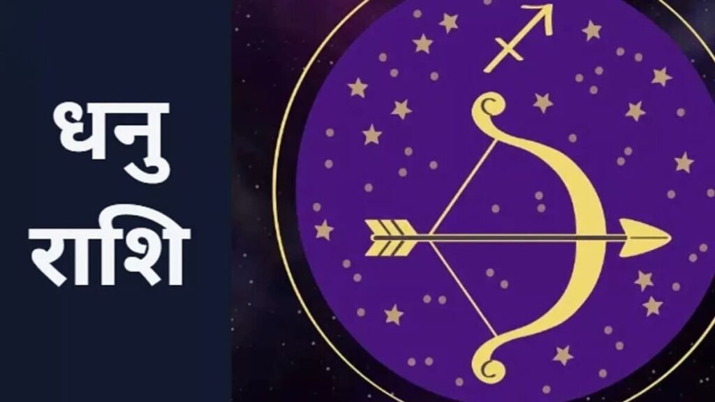 धनु राशिफल 10 नवंबर