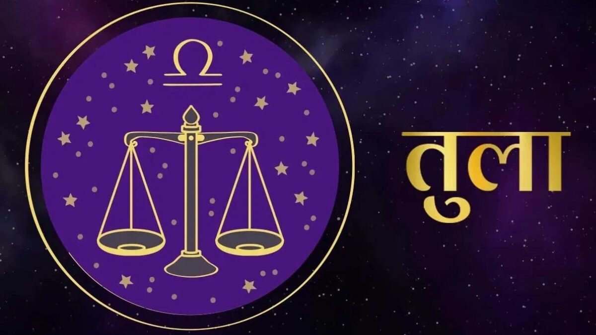 तुला राशिफल 10 नवंबर 2025