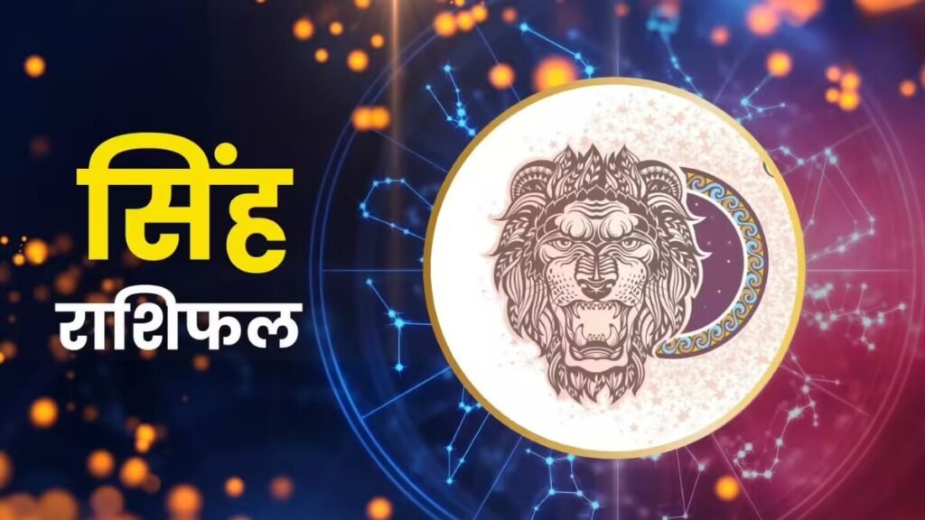 सिंह राशिफल 10 नवंबर 2025