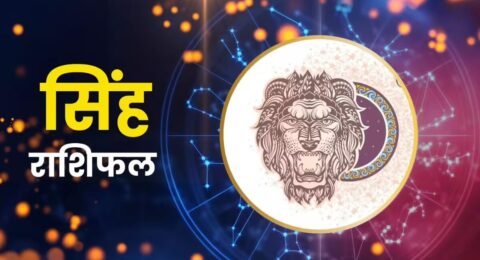 सिंह राशिफल 10 नवंबर 2025