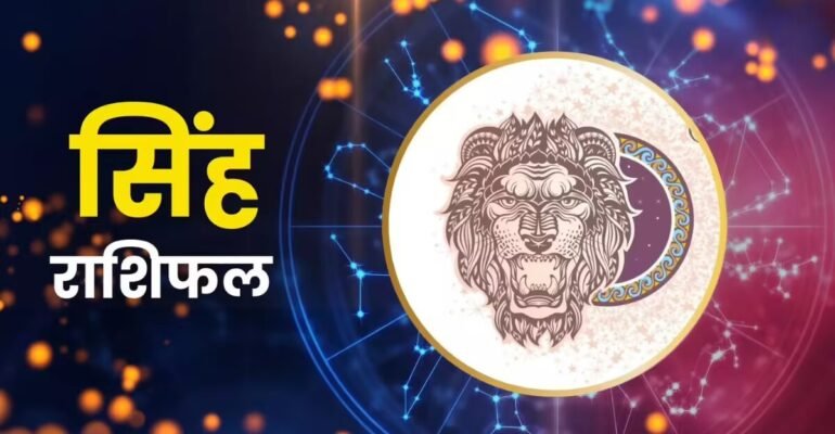 सिंह राशिफल 10 नवंबर 2025
