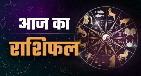 Aaj Ka Rashifal