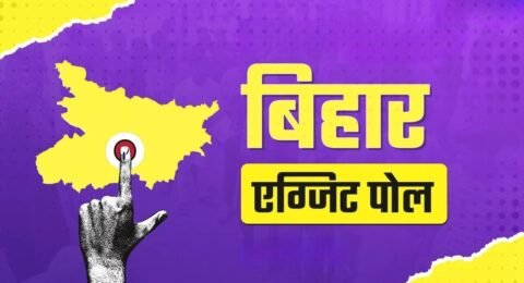 बिहार सरकार एग्जिट पोल