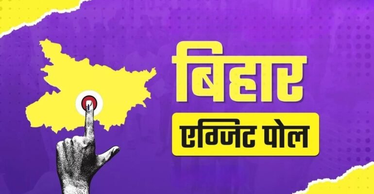 बिहार सरकार एग्जिट पोल