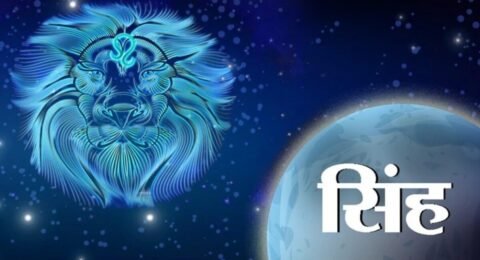 सिंह राशिफल 13 नवंबर