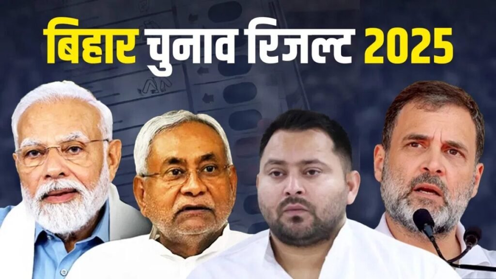बिहार चुनाव परिणाम 2025