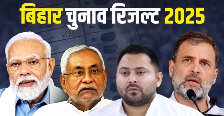 बिहार चुनाव परिणाम 2025