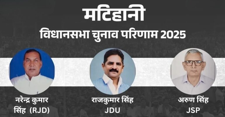 Matihani Vidhan Sabha Result 2025