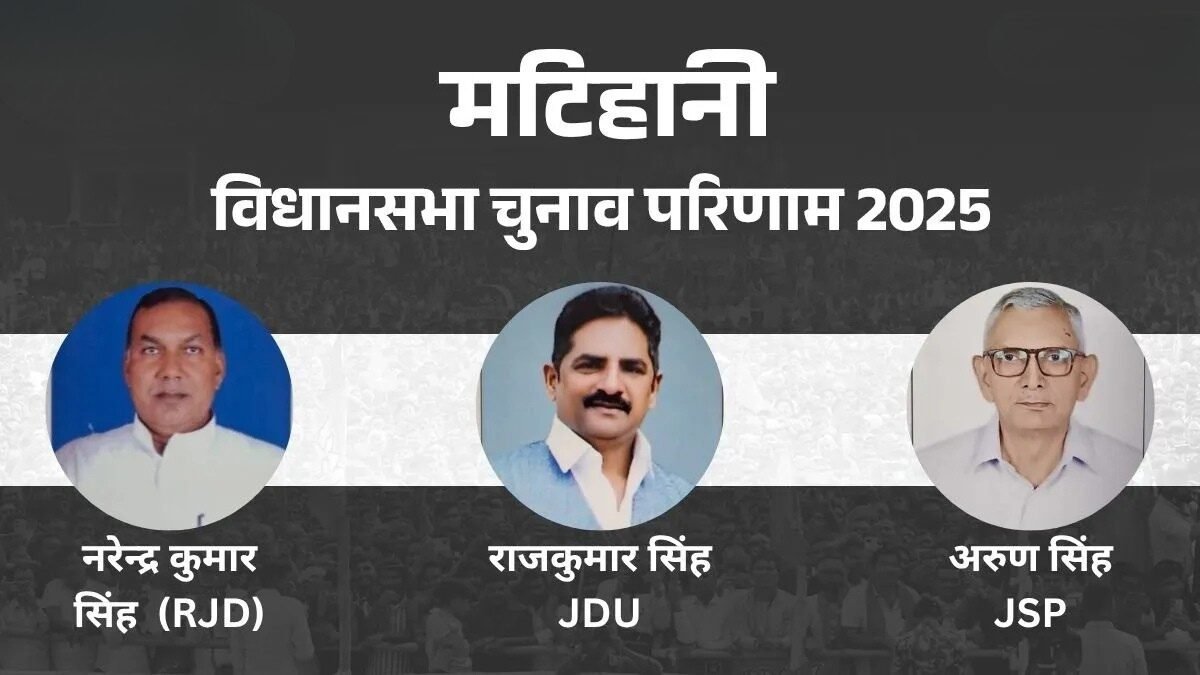 Matihani Vidhan Sabha Result 2025