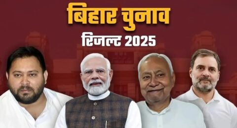 बिहार चुनाव 2025 रिजल्ट