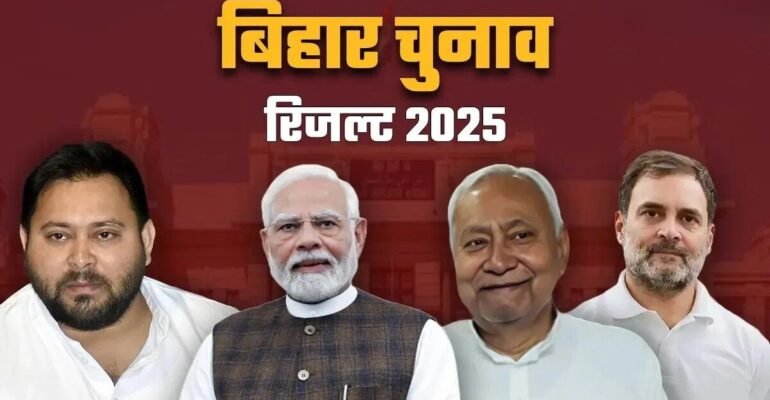 बिहार चुनाव 2025 रिजल्ट