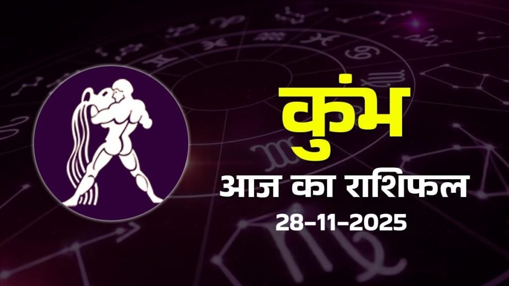 कुंभ राशिफल 25 नवंबर