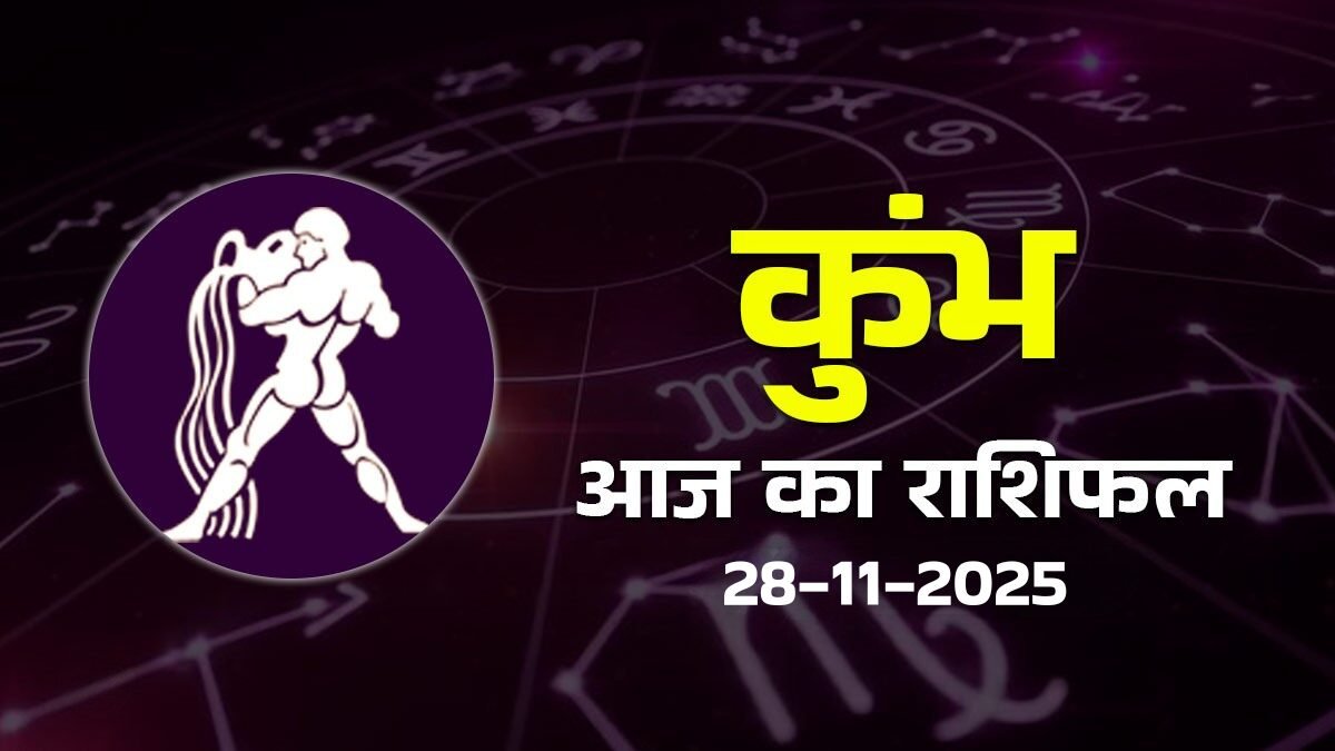 कुंभ राशिफल 25 नवंबर