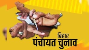 बिहार पंचायत चुनाव