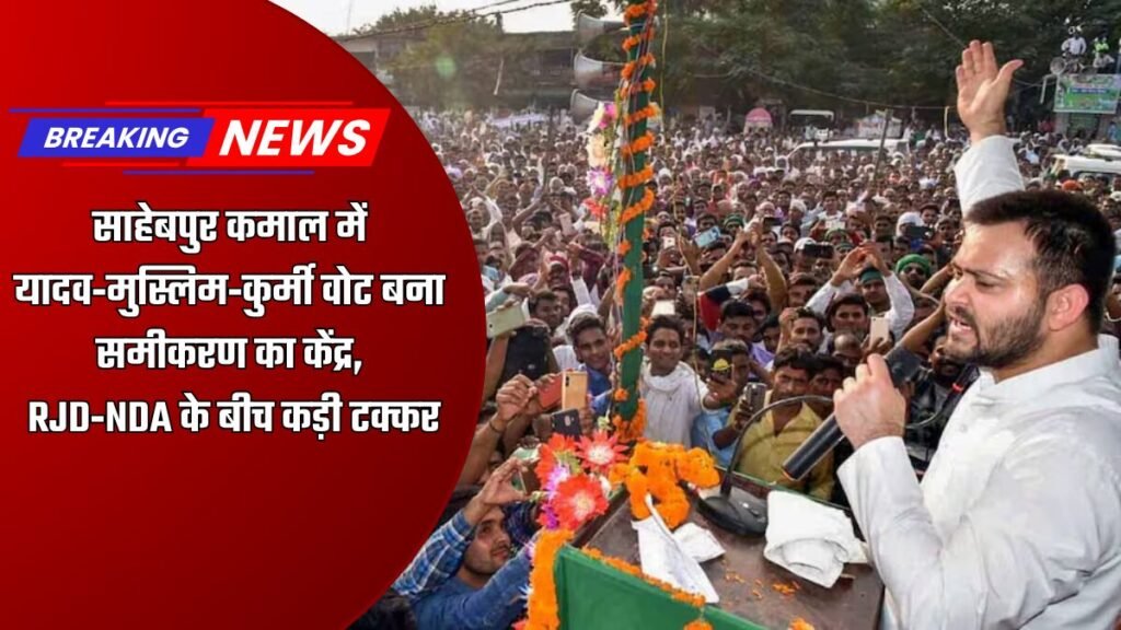 साहेबपुर कमाल चुनाव समीकरण