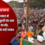 साहेबपुर कमाल चुनाव समीकरण