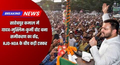 साहेबपुर कमाल चुनाव समीकरण