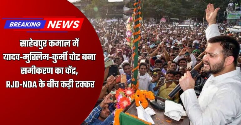 साहेबपुर कमाल चुनाव समीकरण