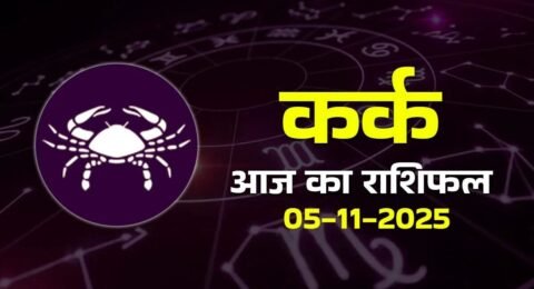 कर्क राशिफल 5 नवंबर