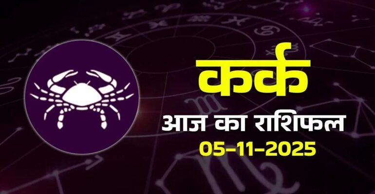 कर्क राशिफल 5 नवंबर