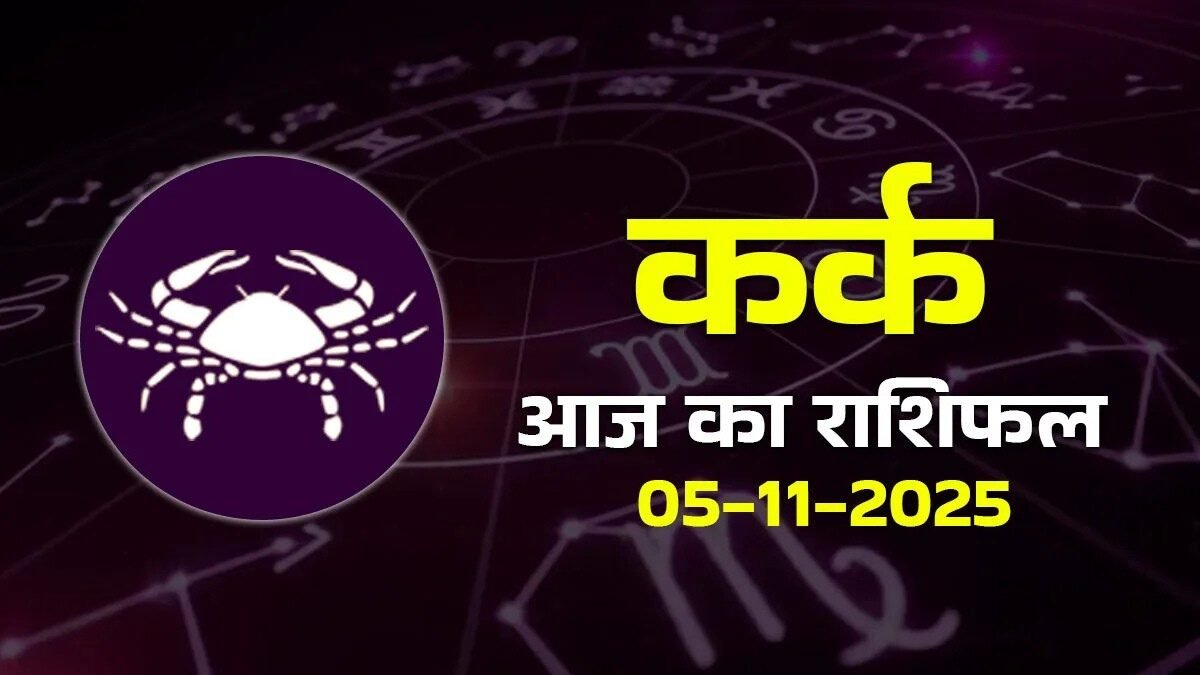 कर्क राशिफल 5 नवंबर