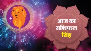 सिंह राशिफल 5 नवंबर