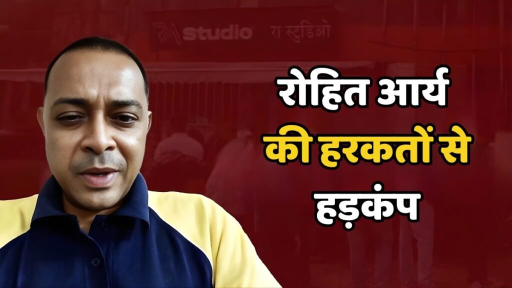  रोहित आर्य की हरकतों से हड़कंप