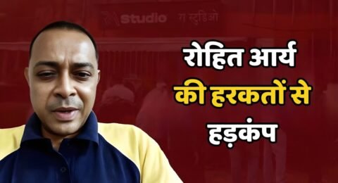 रोहित आर्य की हरकतों से हड़कंप