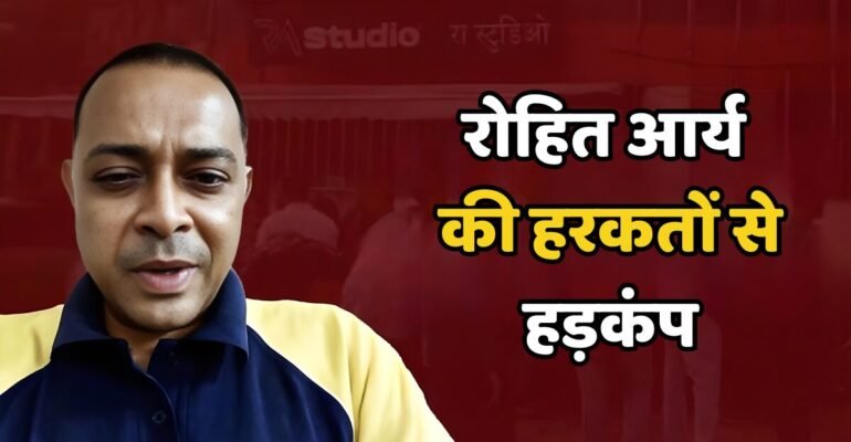रोहित आर्य की हरकतों से हड़कंप