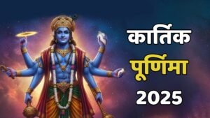 कार्तिक पूर्णिमा 2025