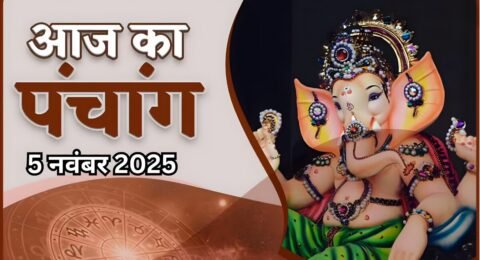 आज का पंचांग 5 नवंबर