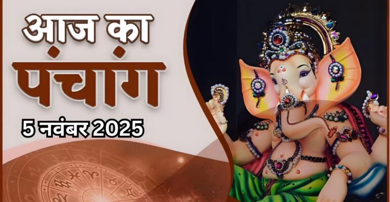 आज का पंचांग 5 नवंबर