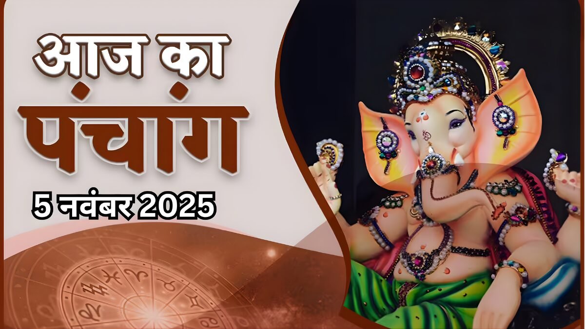 आज का पंचांग 5 नवंबर