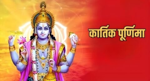 कार्तिक पूर्णिमा स्पेशल