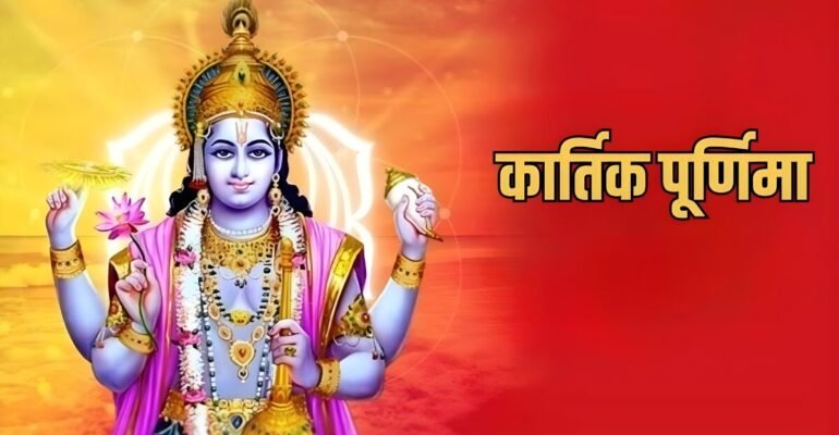 कार्तिक पूर्णिमा स्पेशल