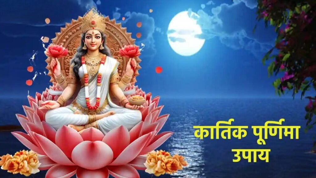 कार्तिक पूर्णिमा मां लक्ष्मी उपाय