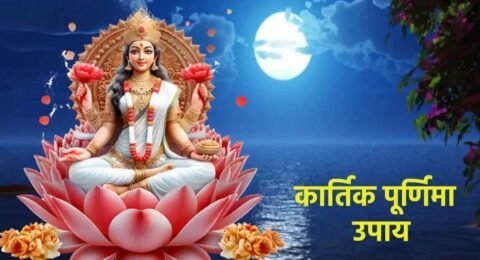 कार्तिक पूर्णिमा मां लक्ष्मी उपाय