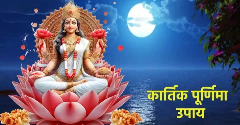 कार्तिक पूर्णिमा मां लक्ष्मी उपाय