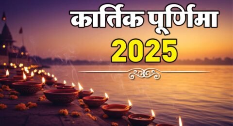 कार्तिक पूर्णिमा 2025
