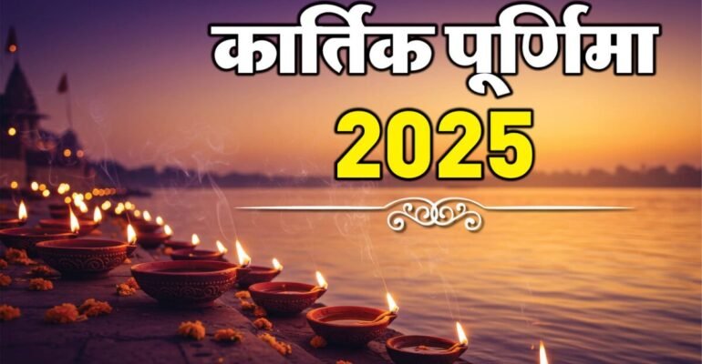 कार्तिक पूर्णिमा 2025