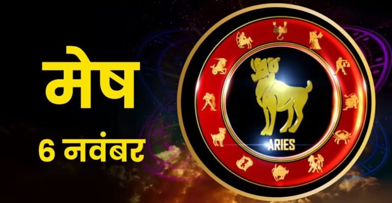 मेष राशिफल 6 नवंबर 2025