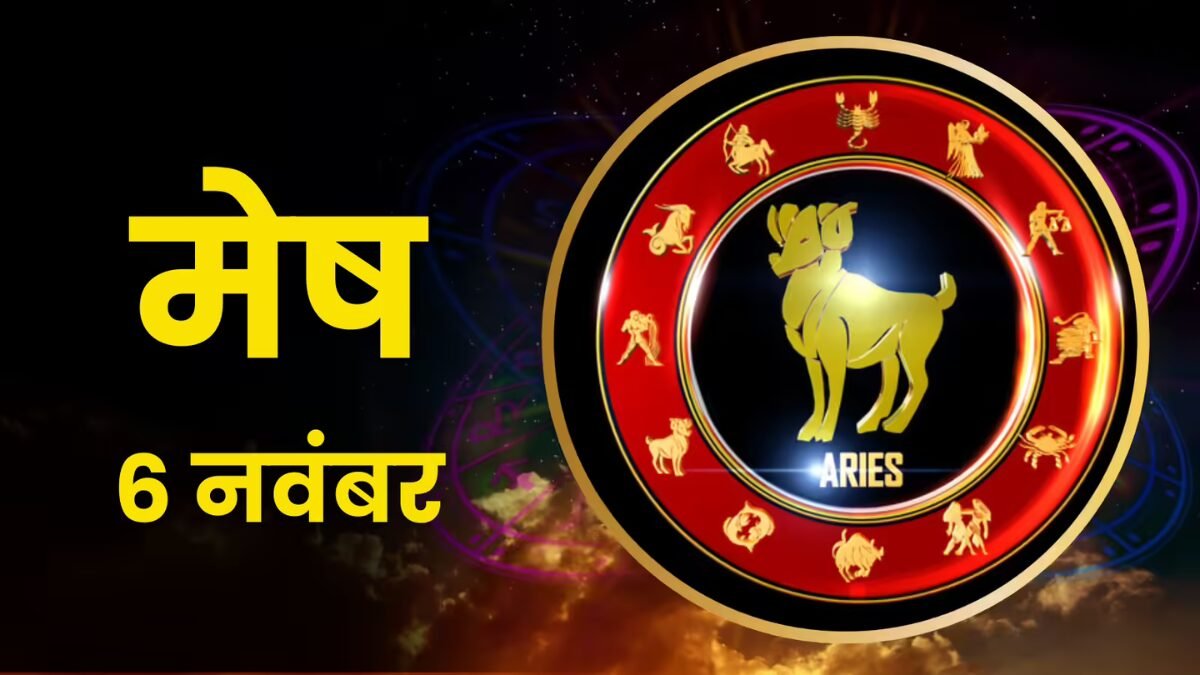 मेष राशिफल 6 नवंबर 2025