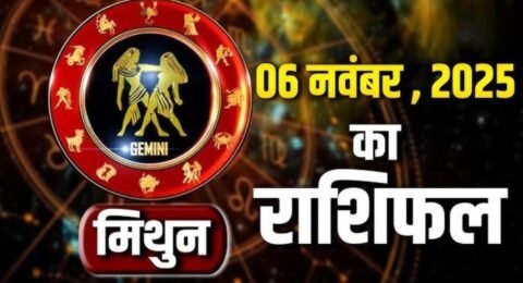 मिथुन राशिफल 6 नवंबर 2025