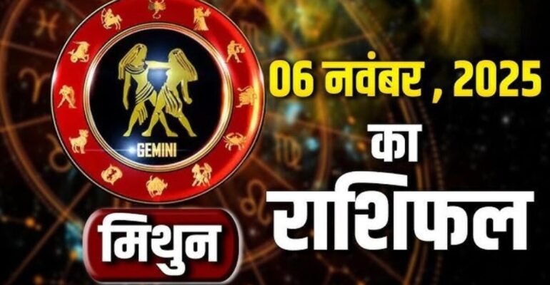 मिथुन राशिफल 6 नवंबर 2025