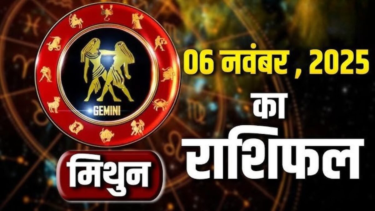 मिथुन राशिफल 6 नवंबर 2025