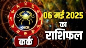 कर्क राशिफल 6 नवंबर 2025