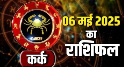 कर्क राशिफल 6 नवंबर 2025