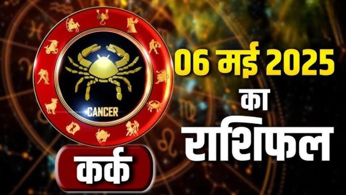 कर्क राशिफल 6 नवंबर 2025